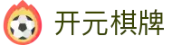 开元棋牌官网 - 在线登录与官方赛事入口